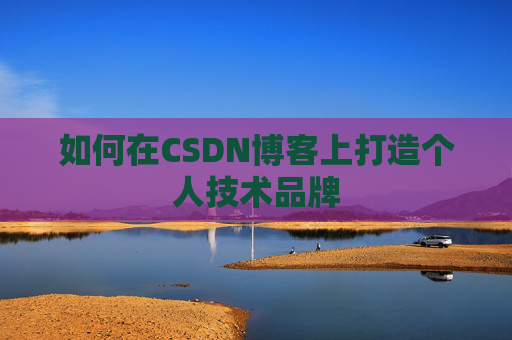 如何在CSDN博客上打造个人技术品牌